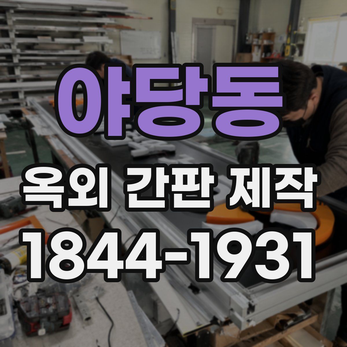 야당동 옥외 간판 제작
