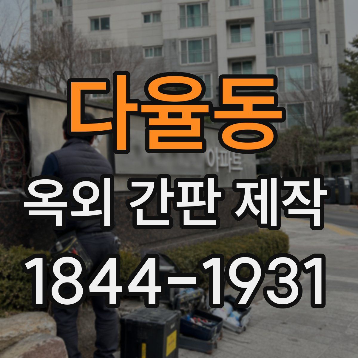 다율동 옥외 간판 제작