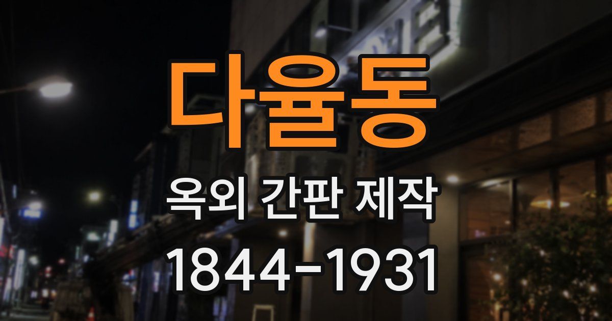 다율동 옥외 간판 제작