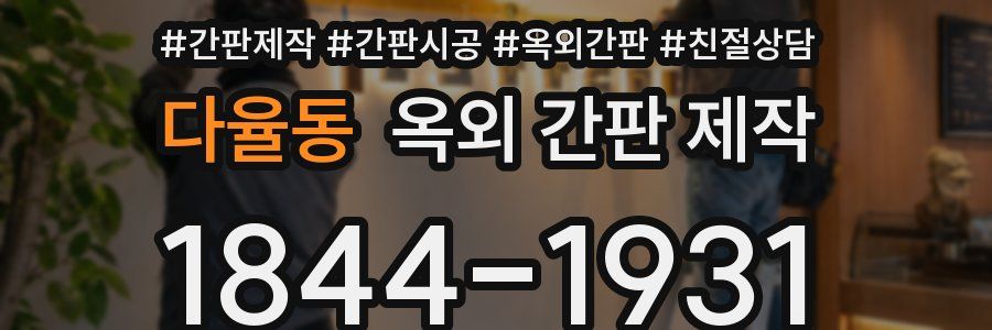다율동 옥외 간판 제작