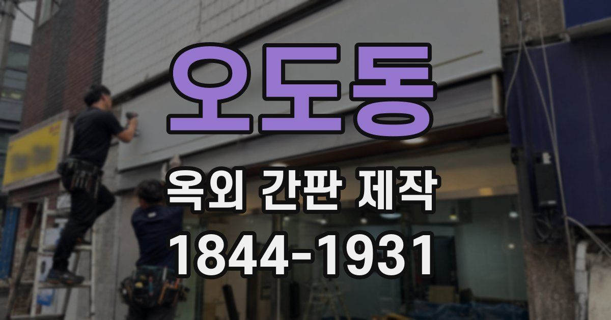 오도동 옥외 간판 제작