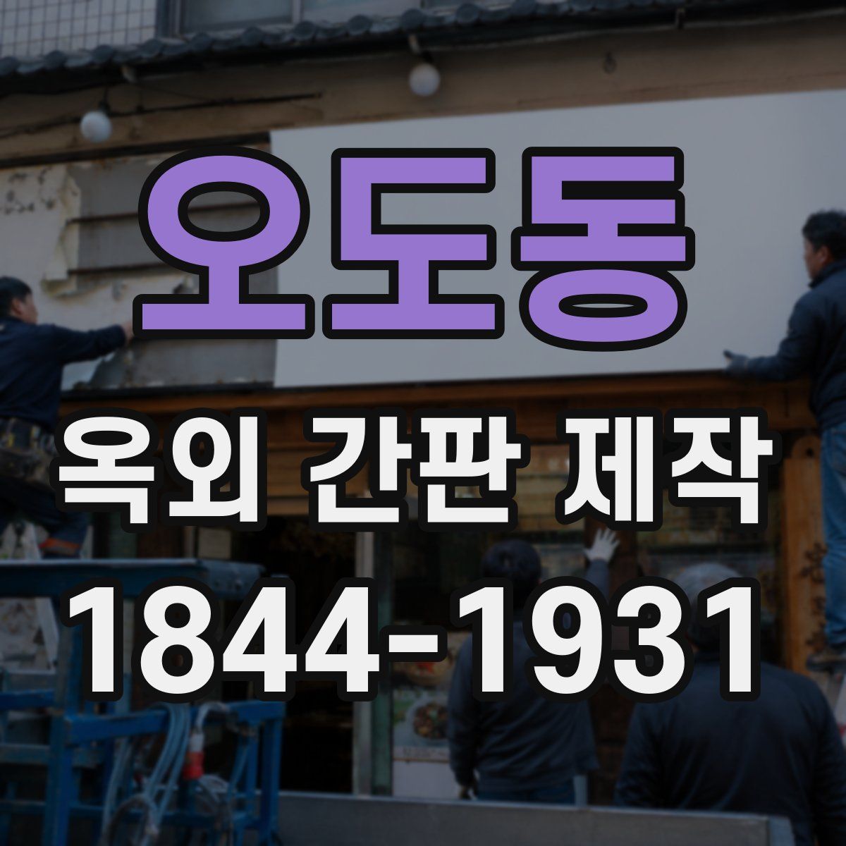 오도동 옥외 간판 제작
