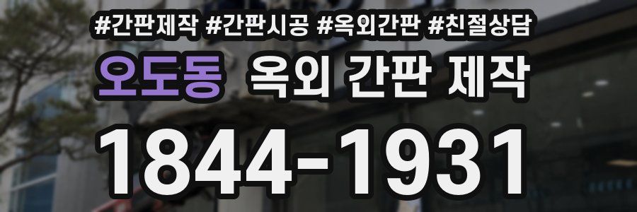 오도동 옥외 간판 제작