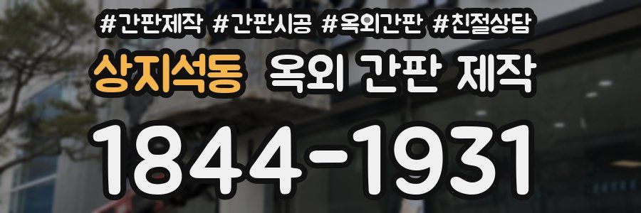 상지석동 옥외 간판 제작
