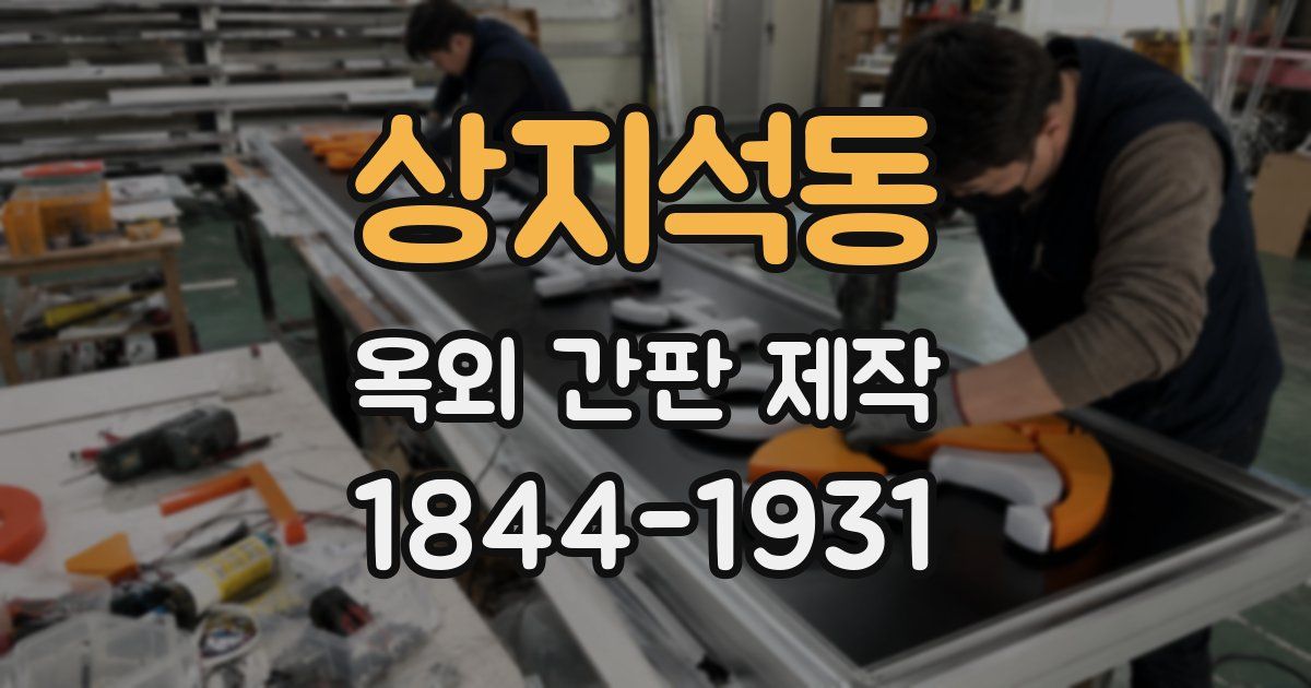 상지석동 옥외 간판 제작