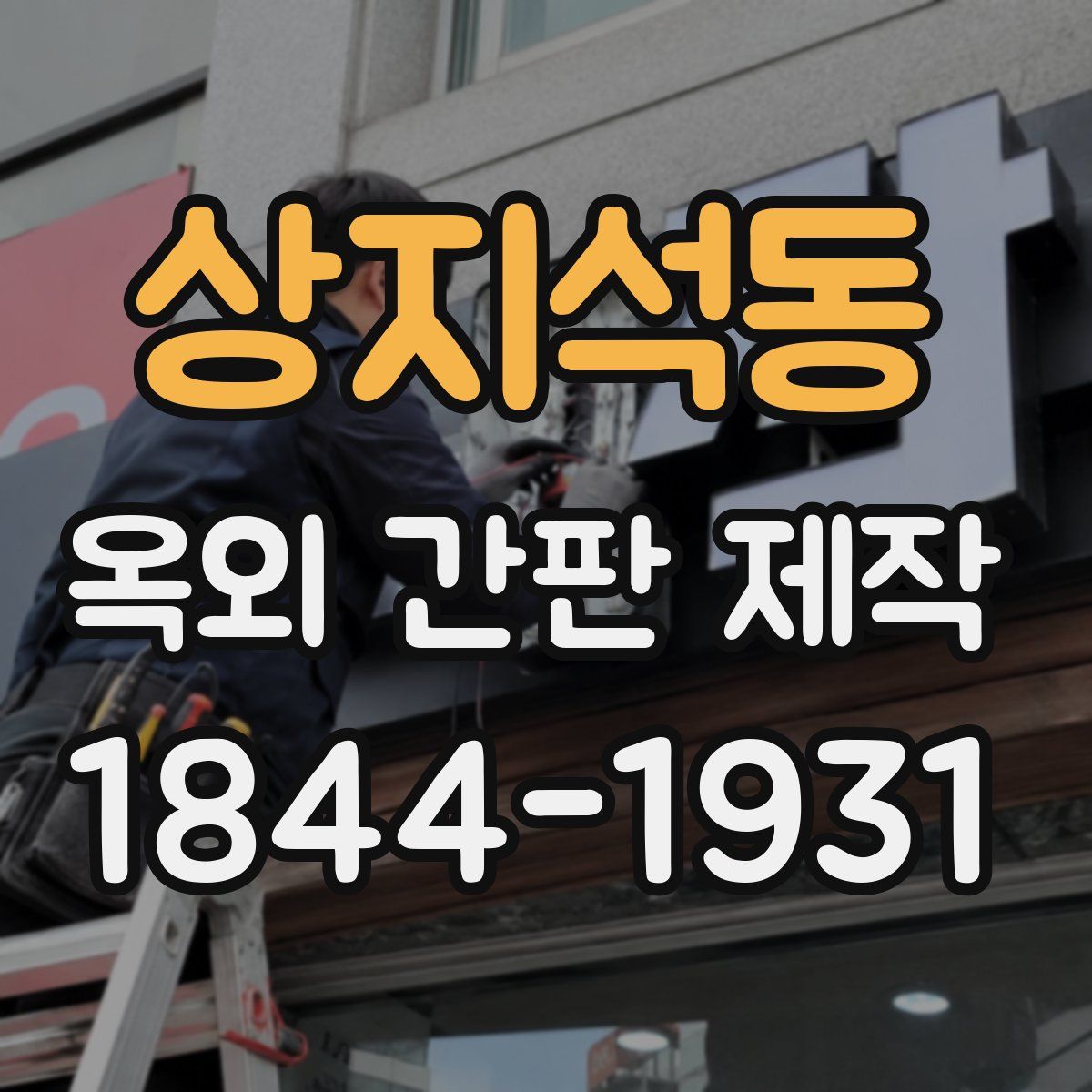 상지석동 옥외 간판 제작