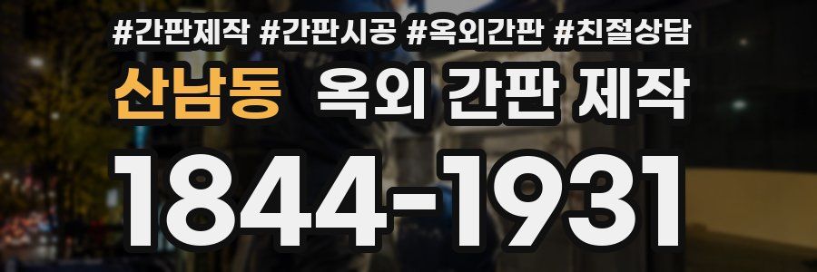 산남동 옥외 간판 제작