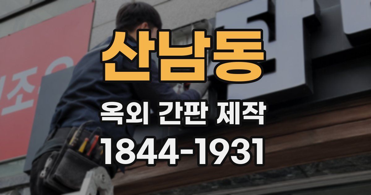 산남동 옥외 간판 제작