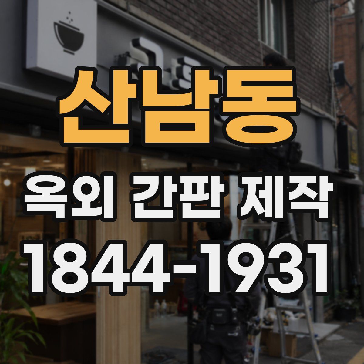 산남동 옥외 간판 제작