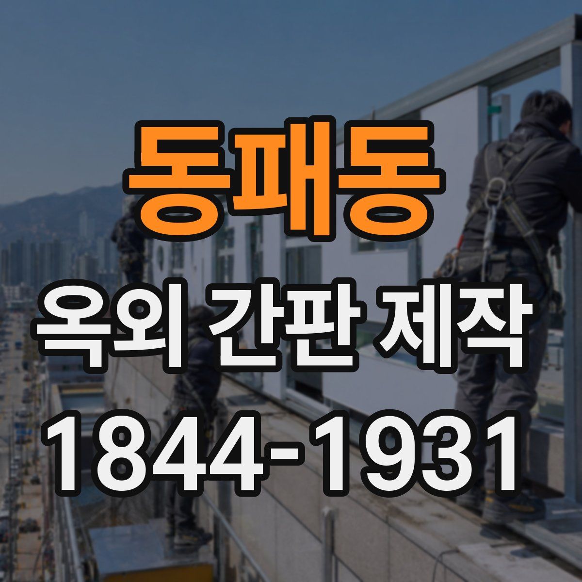 동패동 옥외 간판 제작