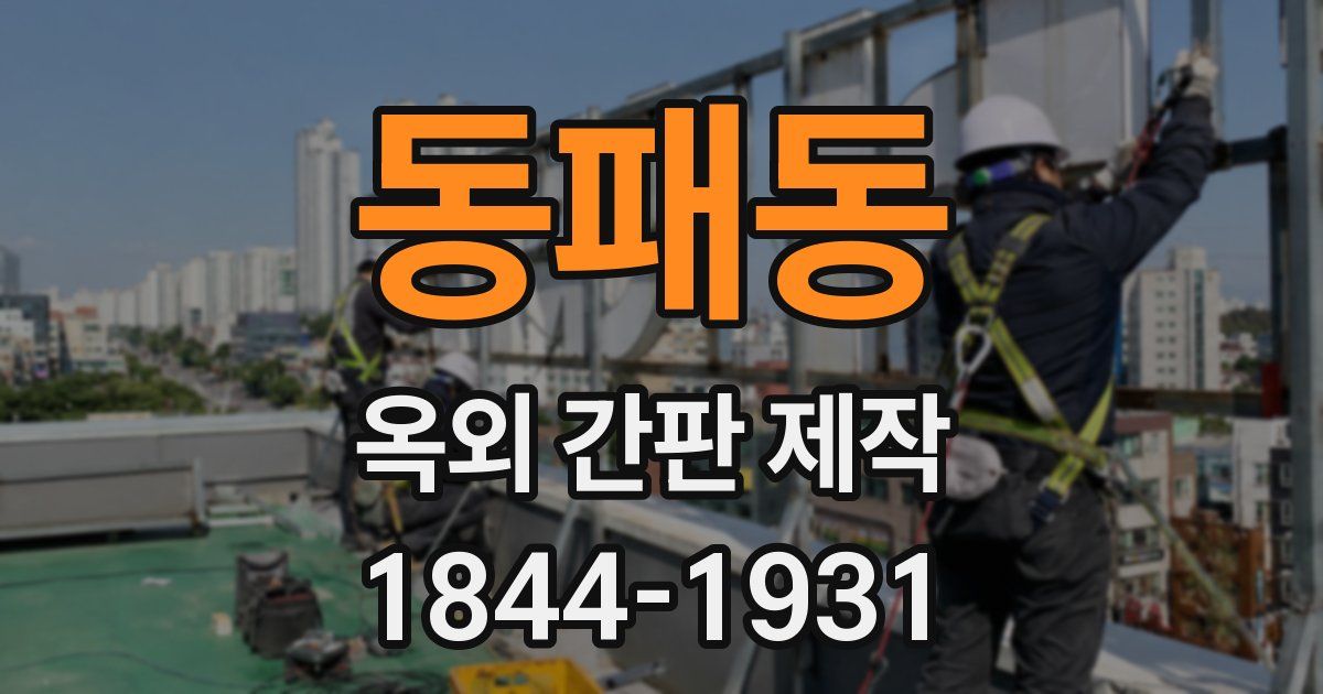 동패동 옥외 간판 제작