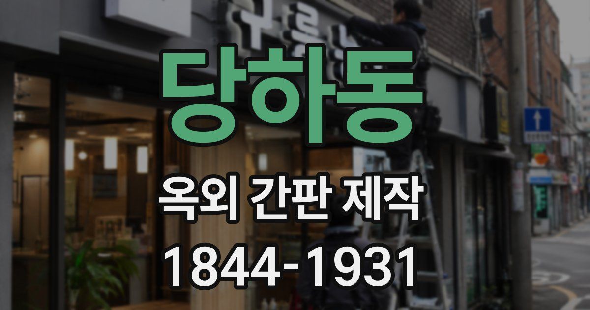 당하동 옥외 간판 제작