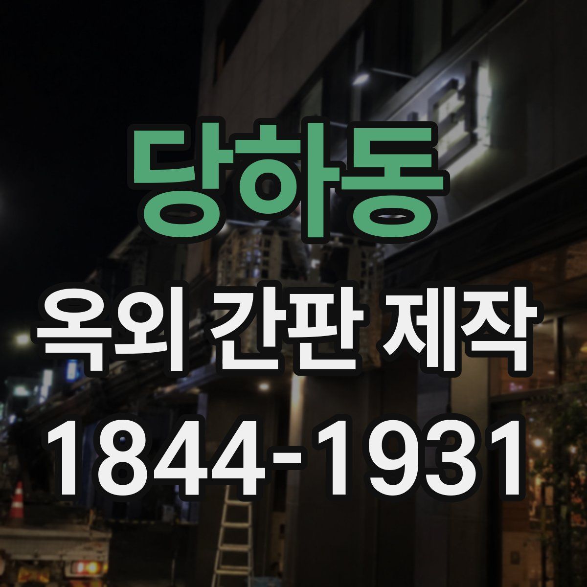 당하동 옥외 간판 제작