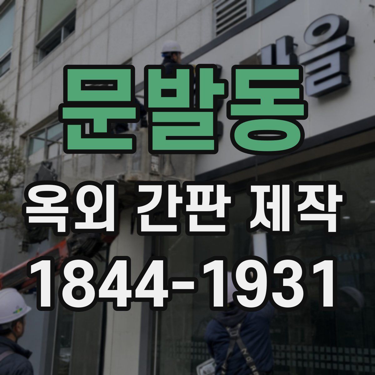 문발동 옥외 간판 제작