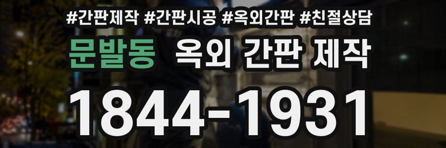 문발동 옥외 간판 제작