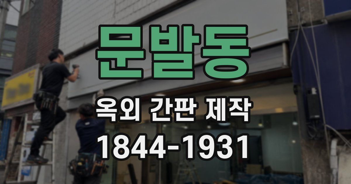 문발동 옥외 간판 제작