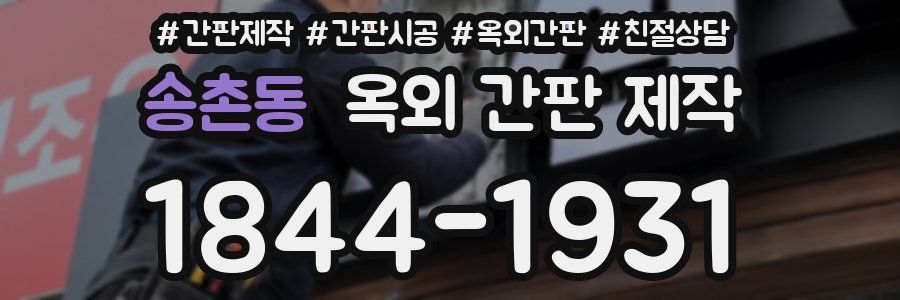 송촌동 옥외 간판 제작