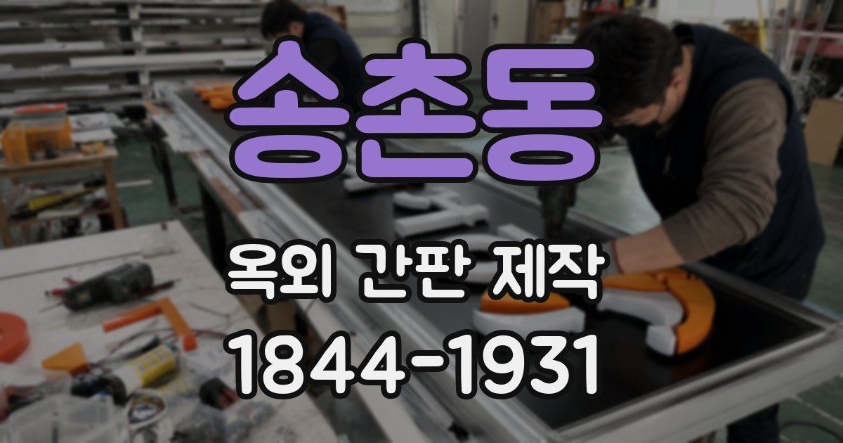 송촌동 옥외 간판 제작