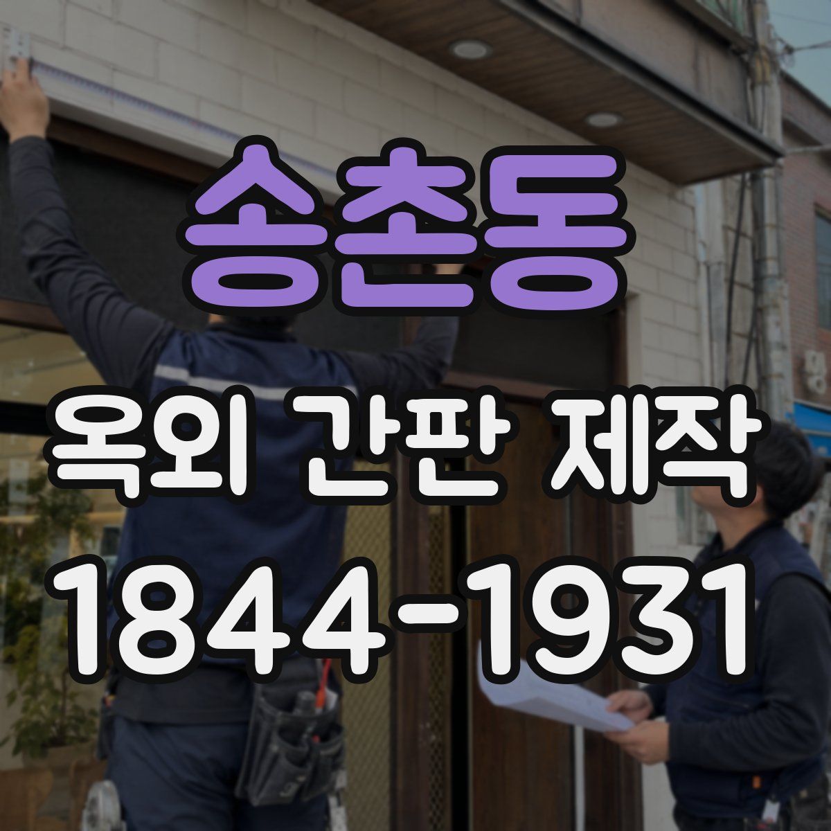 송촌동 옥외 간판 제작