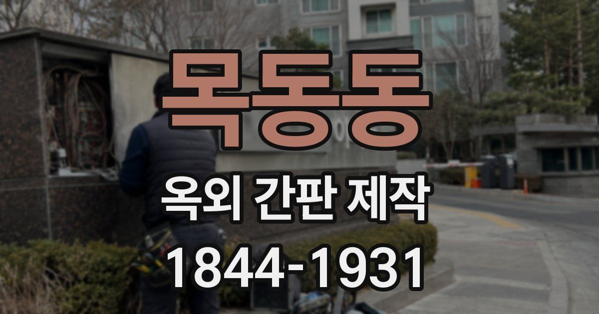 목동동 옥외 간판 제작