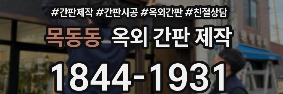 목동동 옥외 간판 제작