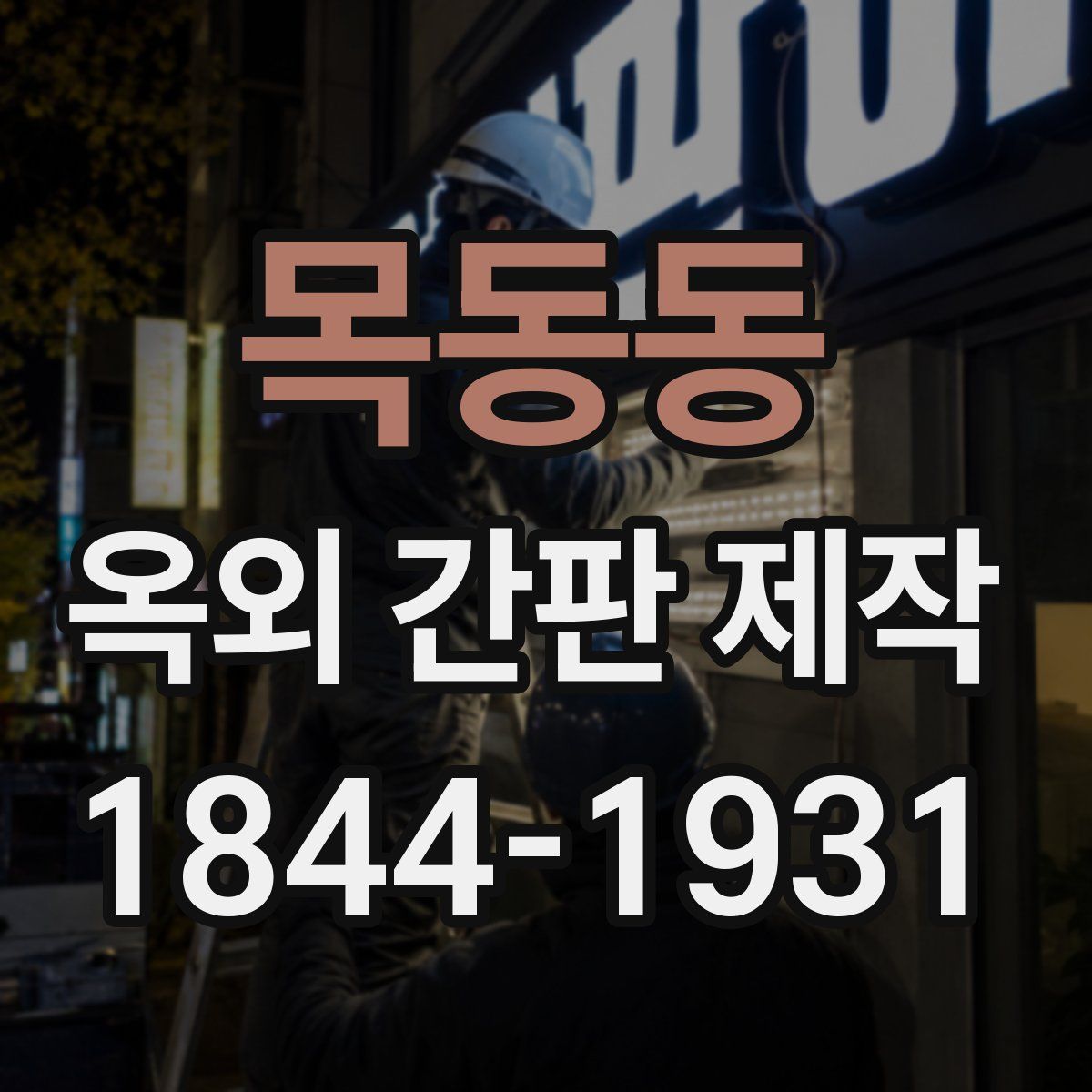 목동동 옥외 간판 제작