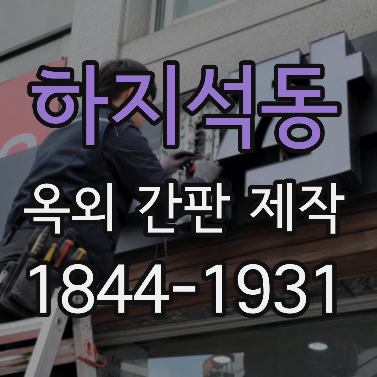 하지석동 옥외 간판 제작