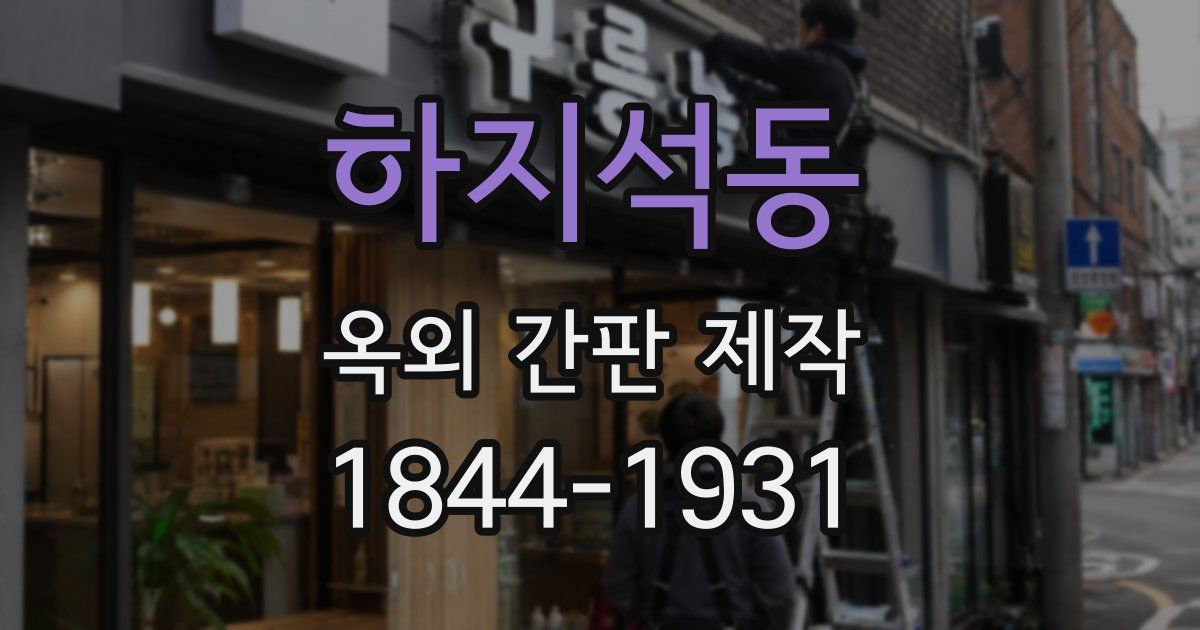 하지석동 옥외 간판 제작