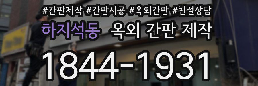 하지석동 옥외 간판 제작