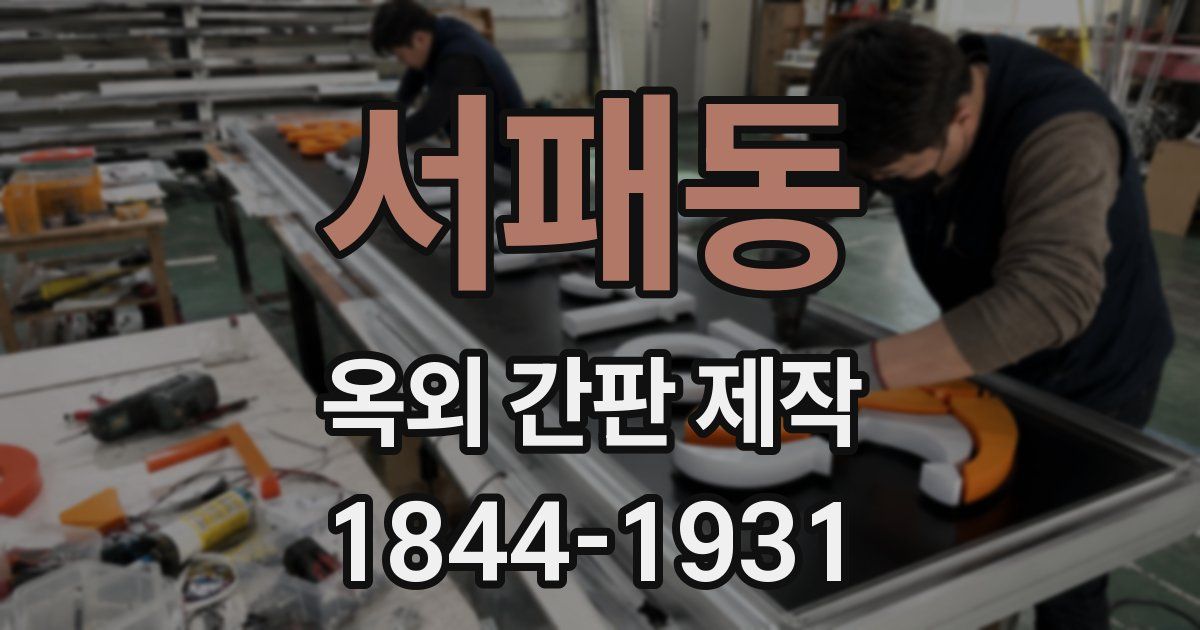 서패동 옥외 간판 제작