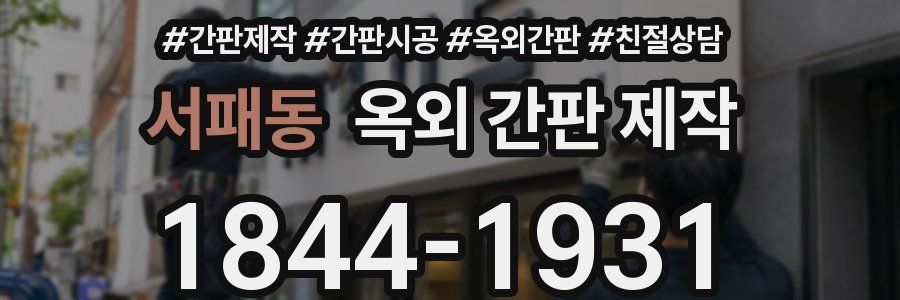 서패동 옥외 간판 제작