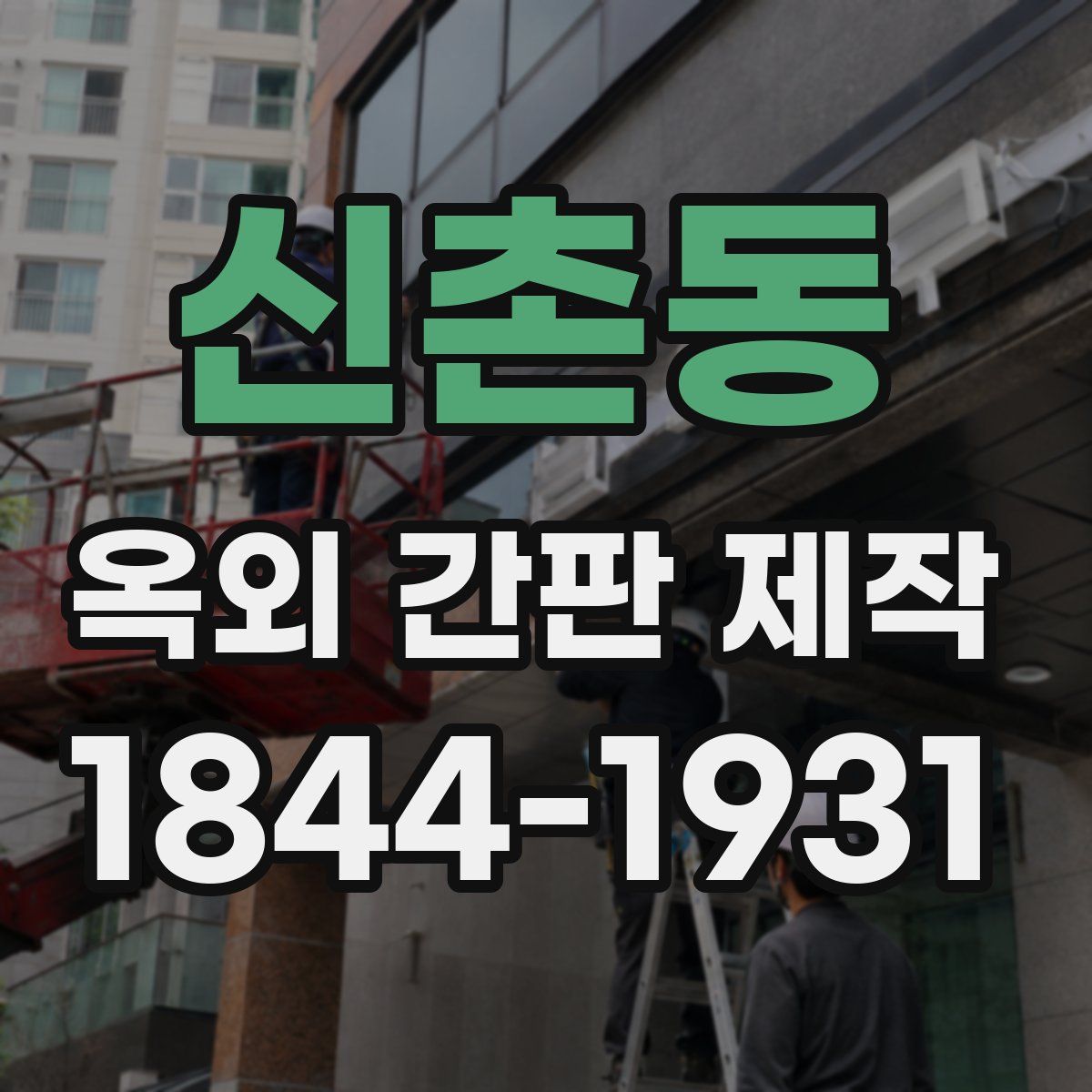 신촌동 옥외 간판 제작