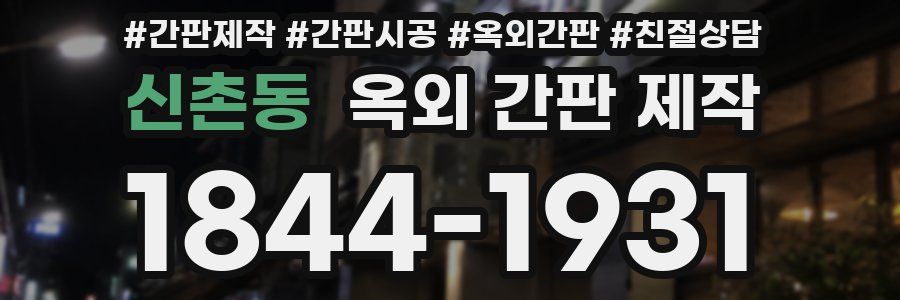 신촌동 옥외 간판 제작