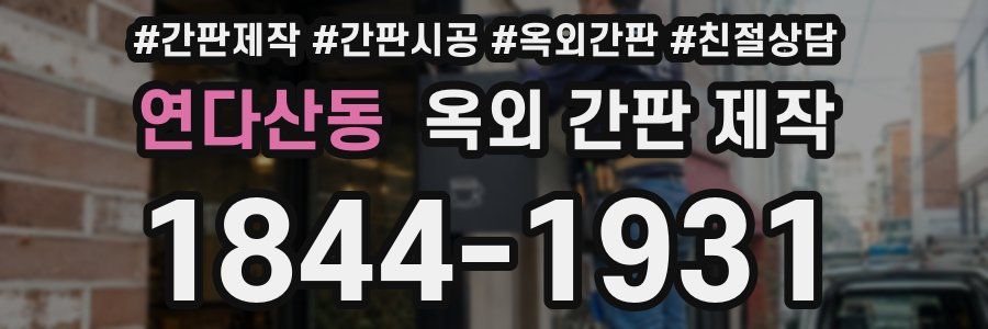 연다산동 옥외 간판 제작