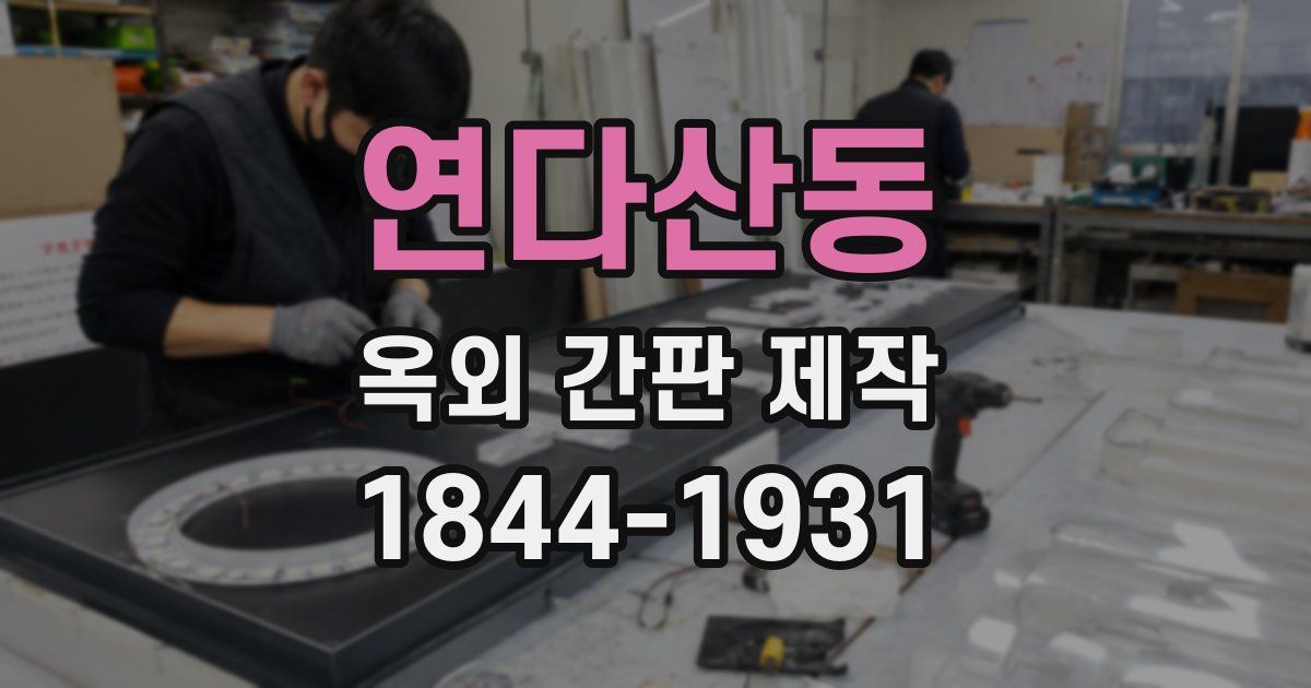 연다산동 옥외 간판 제작