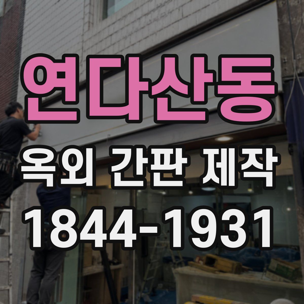 연다산동 옥외 간판 제작
