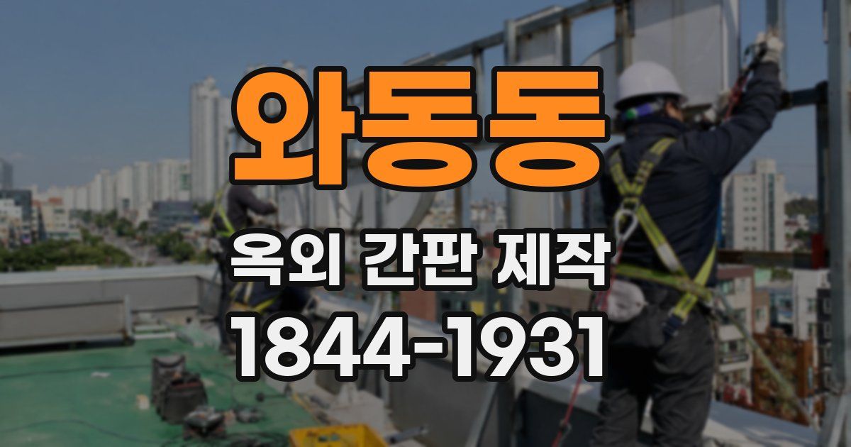 와동동 옥외 간판 제작