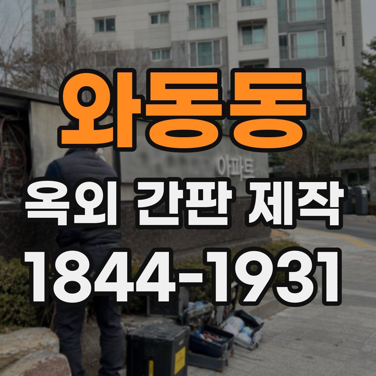 와동동 옥외 간판 제작