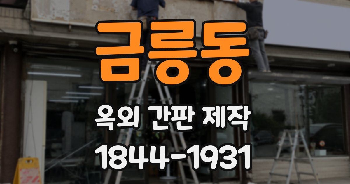 금릉동 옥외 간판 제작