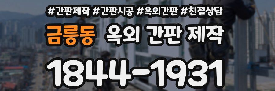 금릉동 옥외 간판 제작
