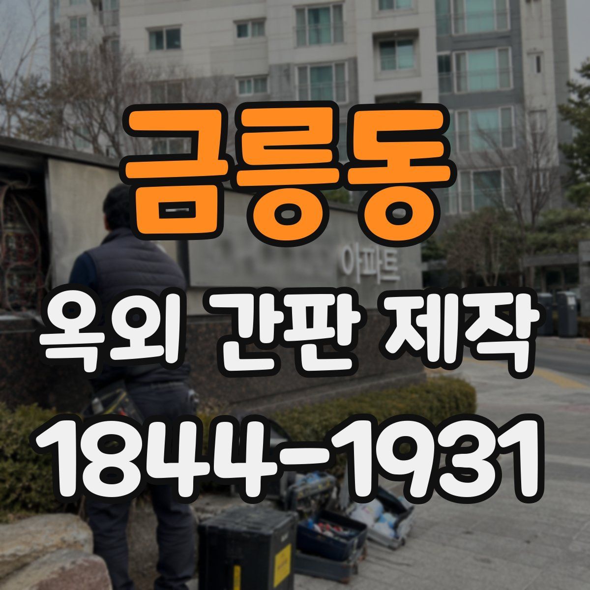 금릉동 옥외 간판 제작