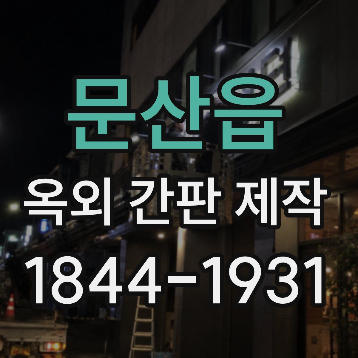 문산읍 옥외 간판 제작