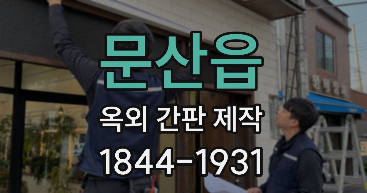 문산읍 옥외 간판 제작