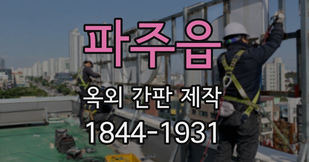 파주읍 옥외 간판 제작