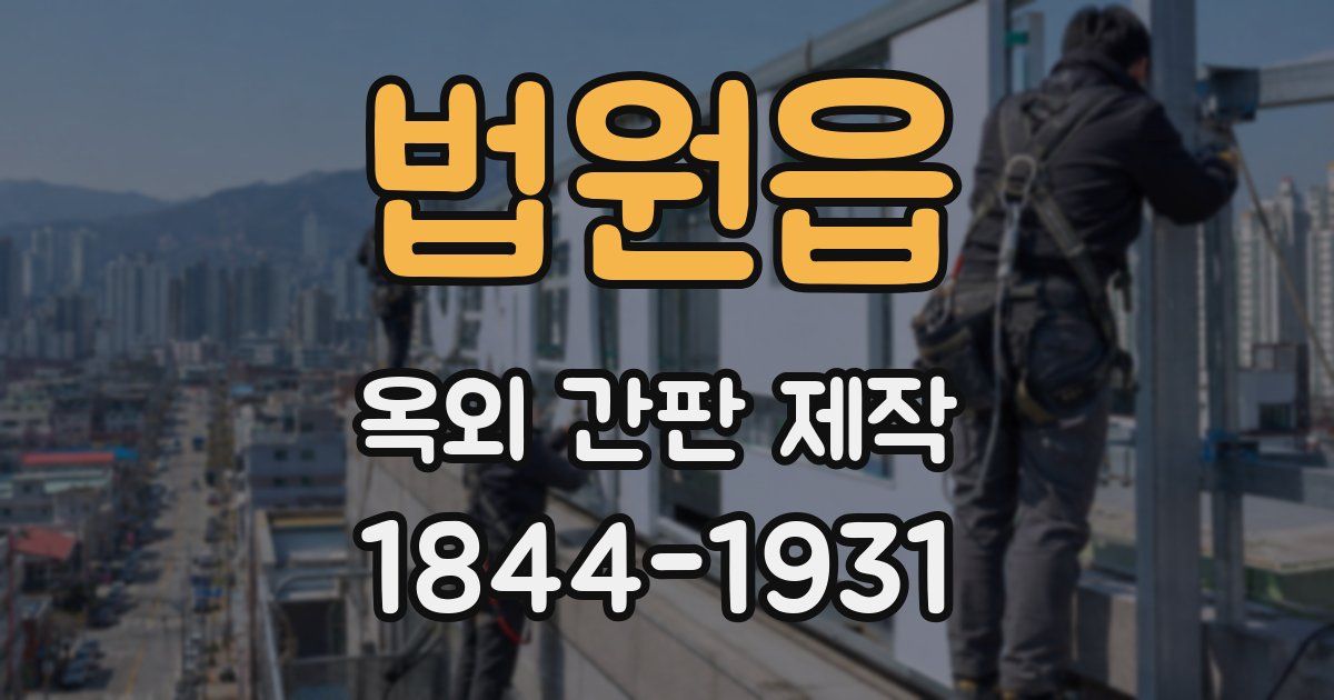 법원읍 옥외 간판 제작