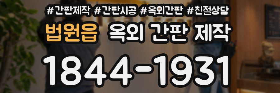 법원읍 옥외 간판 제작