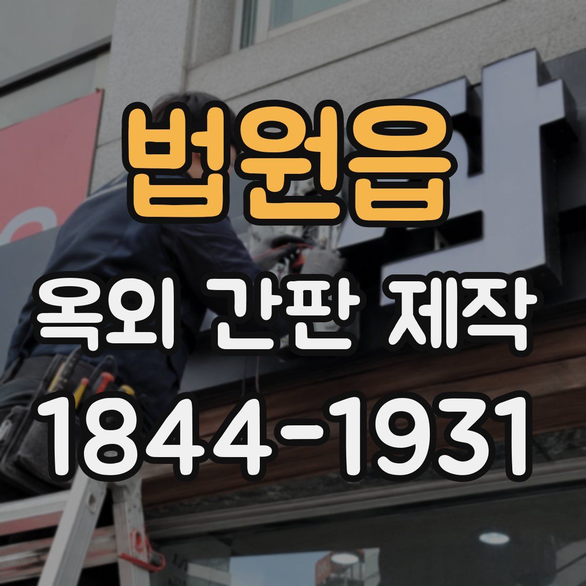 법원읍 옥외 간판 제작