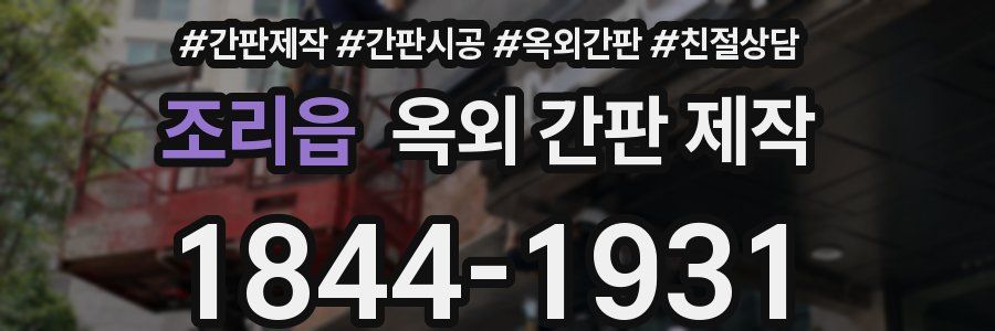 조리읍 옥외 간판 제작