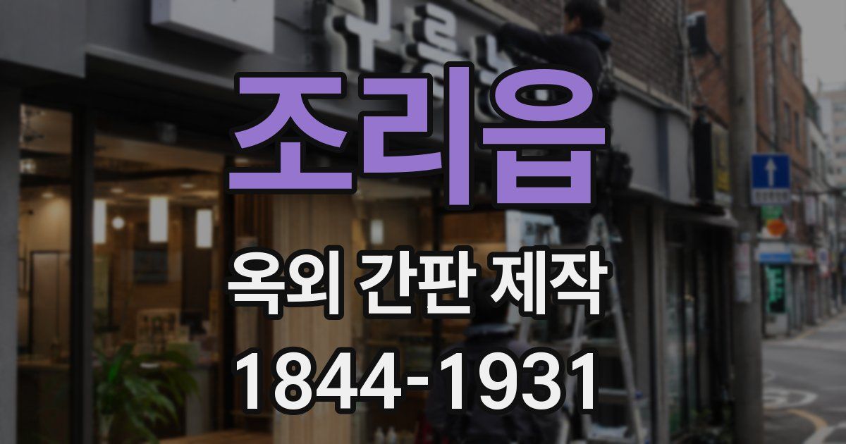 조리읍 옥외 간판 제작