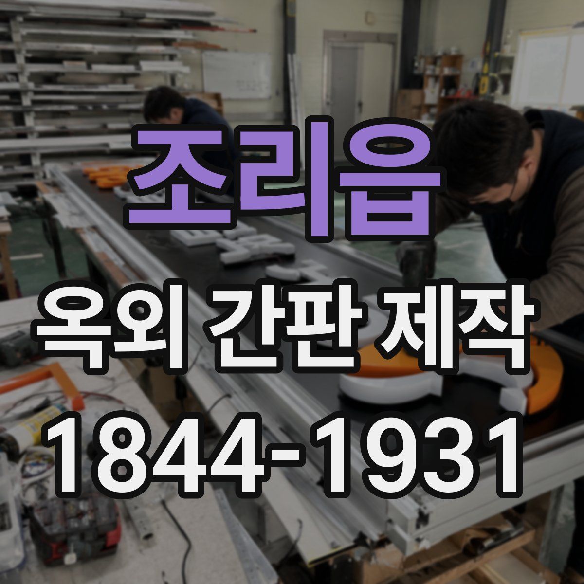 조리읍 옥외 간판 제작